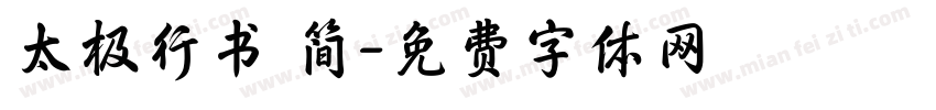 太极行书 简字体转换